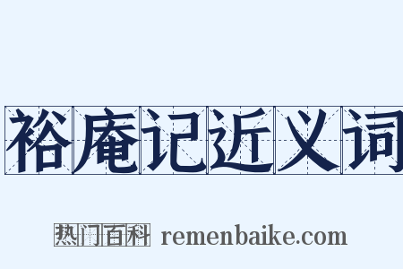 裕庵记近义词是什么意思的图片